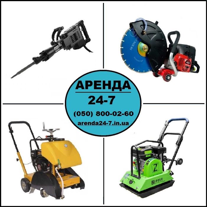 Аренда прокат инструмента: бетонорез виброплита отбойнык швонарезчик