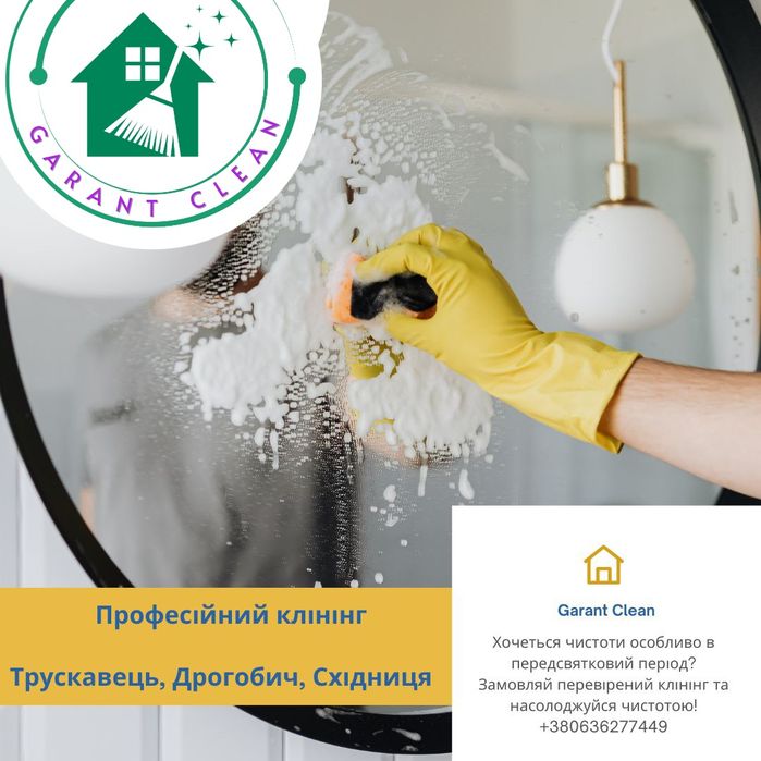 Клінінг/Хімчистка/Прибирання