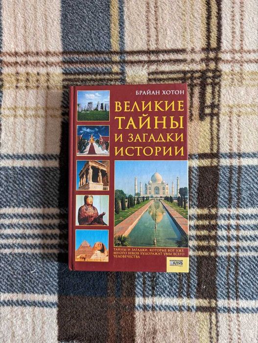 Б. Хотон. Великие тайны и загадки истории