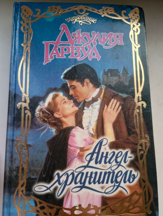 Джулия Гарвуд. Ангелхранитель