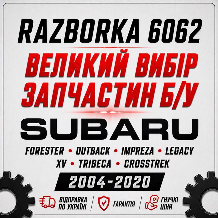 Разборка Subaru Impreza XV Legacy Outback Forester Tribeca 2003-2018