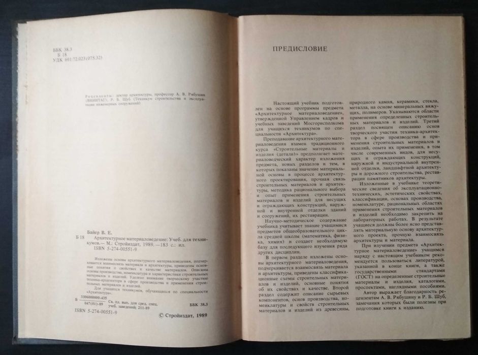 В.Е.Байер. Архитектурное Материаловедение. Учебник: 300 Грн.