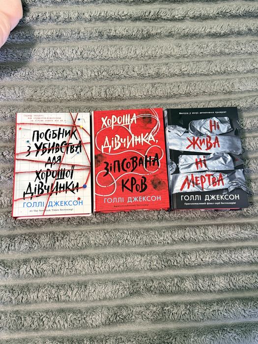 Серія книг «Посібник з убивства для хорошої дівчинки»