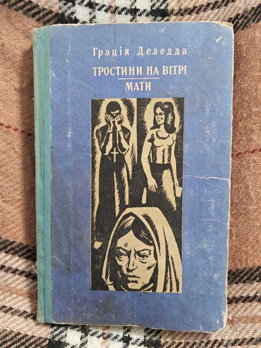 Г. Деледда. Тростини на Ветре