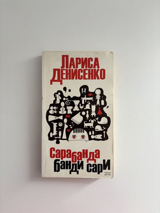 Л. Денисенко. Сарабанда банда сари