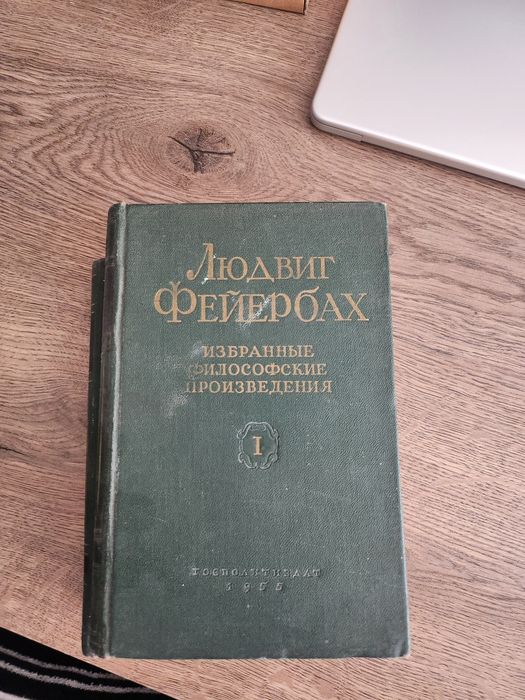 Людвиг Фейербах Избранное