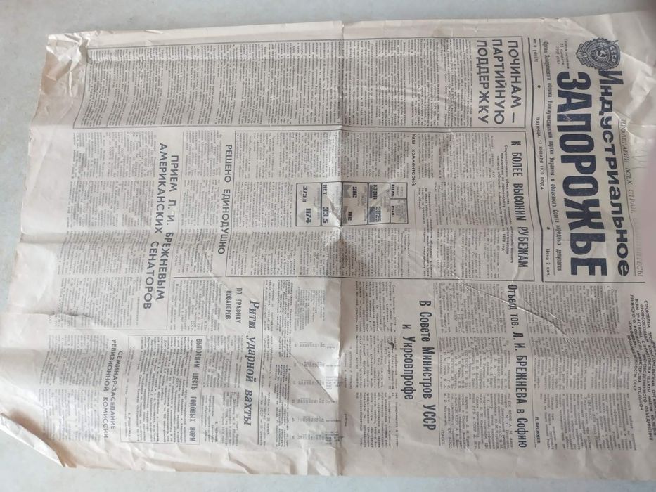 Газета Индустриальное Запорожье 1979 год