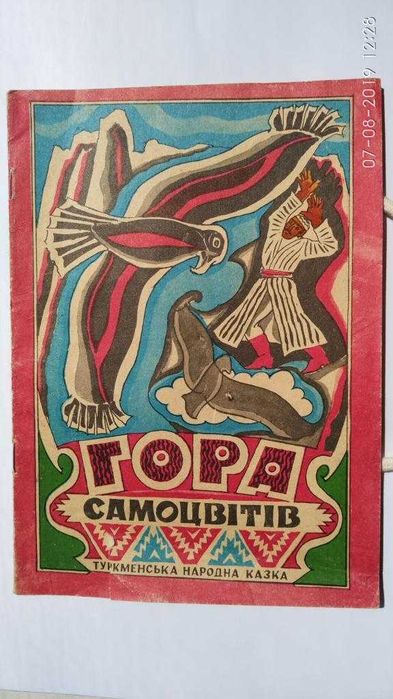 Гора самоцвітів. Ненецькі. Іван-селянський син. Веселка, худ. Малинка