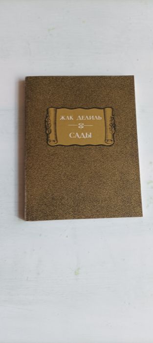 Ж. Делиль. Сады