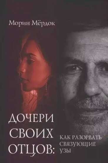 Морин мердок дочери своих отцов: как разорвать связующие узы