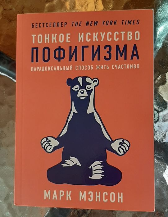 М. Мэнсон. Тонкое искусство пофигизма