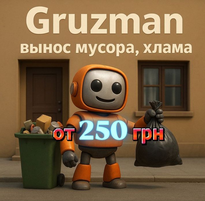 Вынос строймусора, хлама из квартиры, из дома. Харьков и область
