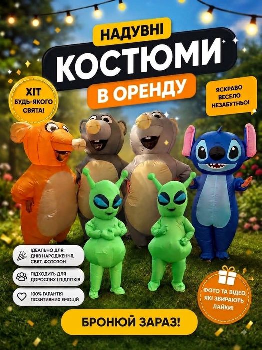 Надувні костюми прокат оренда, миші, стіч, інопланетяни