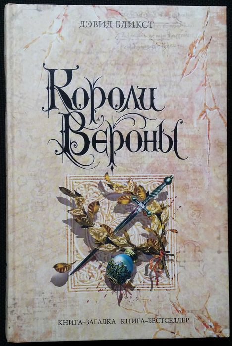 Бликст Дэвид. Короли Вероны. Серия: Книга-загадка, книга-бестселлер