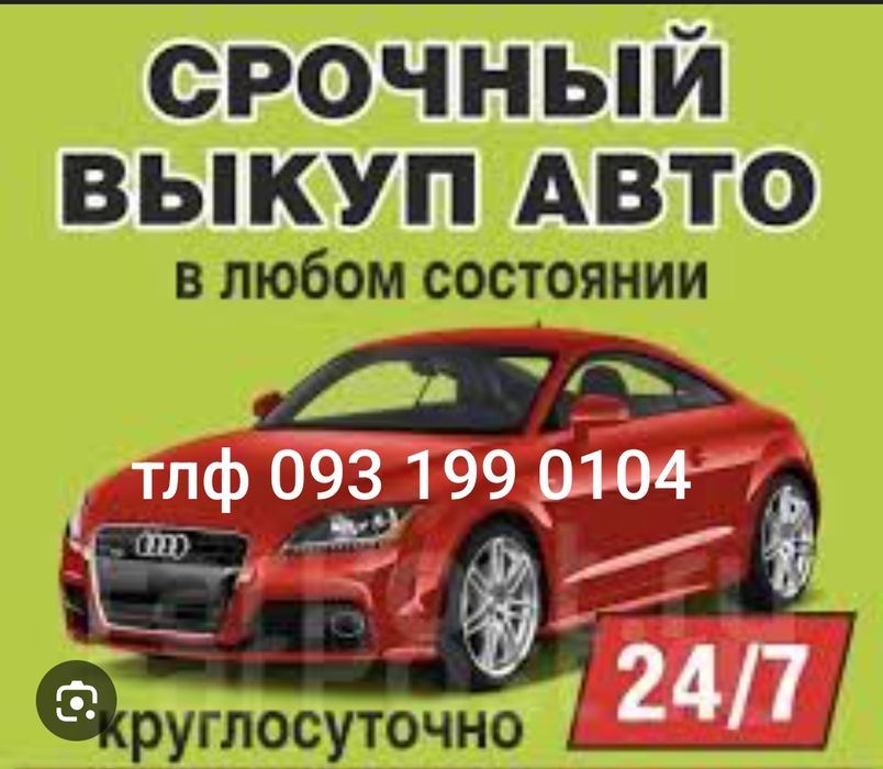 Срочно АВТО ВЫКУП 24/7