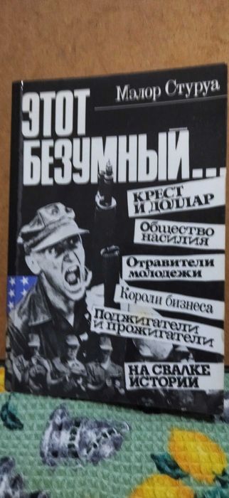 М. Стуруа. Этот безумный