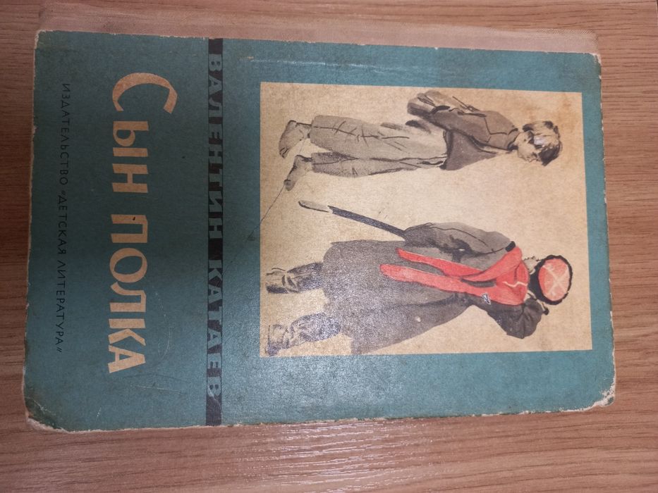 В. Катаев. Сын полка