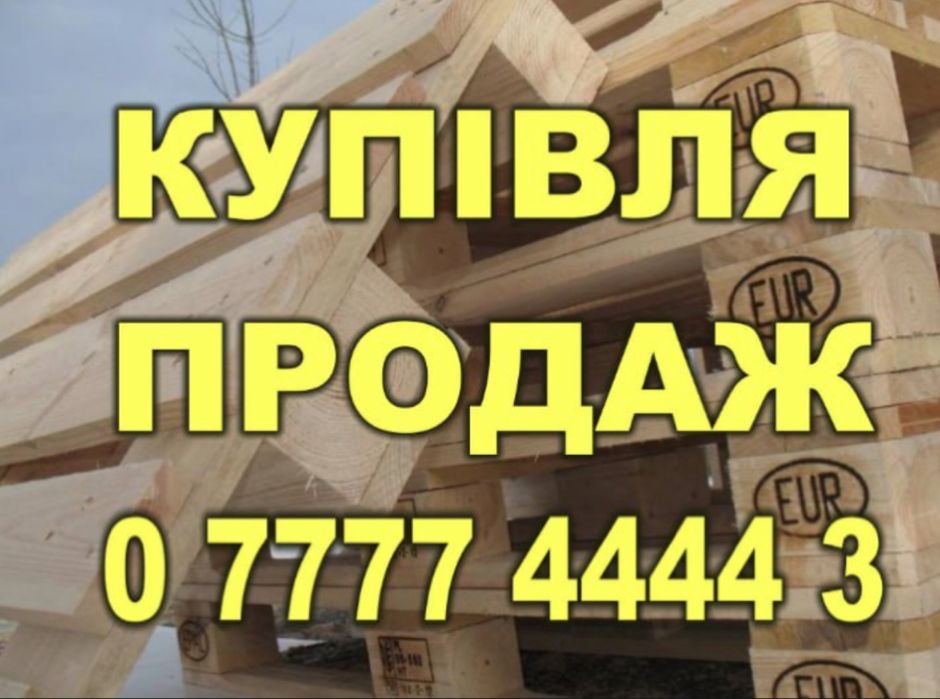 Поддоны деревянные Б/У 800/1200; 1000/1200; евро (EPAl) и другие типы