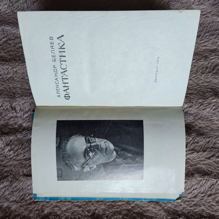 Александр Беляев Фантастика 1976