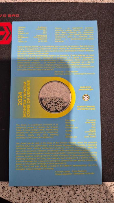 Орьнек. Кримськотатарський орнамент у сувенірному пакованні, 5 грн., 2024 рік