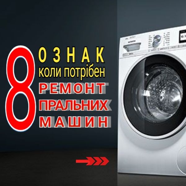 Ремонт пральних машин, дзвоніть, виїзд на дом