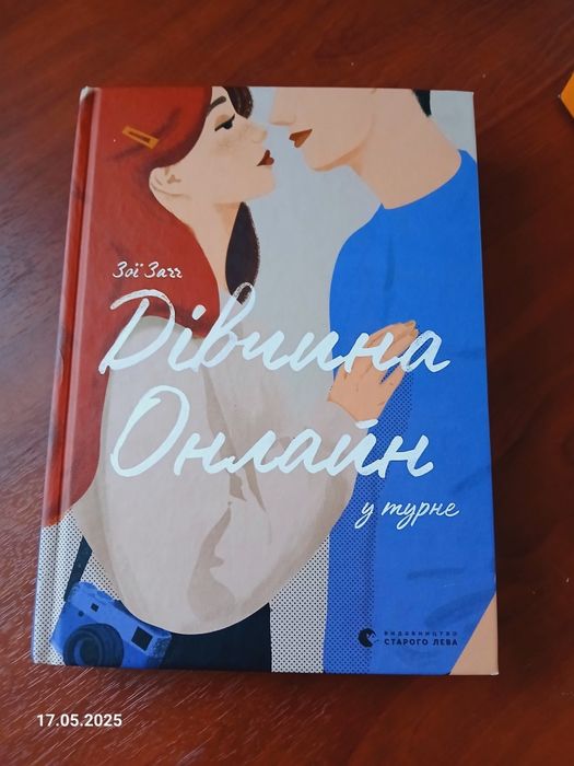 Дівчина онлайн у турне