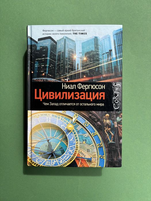 Ниал Фергюсон Цивилизация