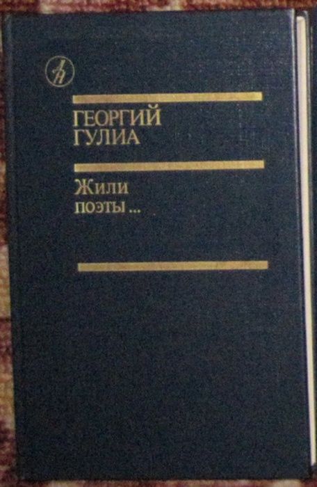 Г. Гулиа. Жили поэты…