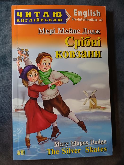 М. М. Додж. Срібні ковзани