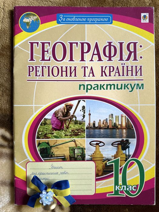 Географія: регіони та країни практикум 10 кл
