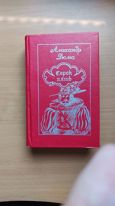 А. Дюма. Сорок пять