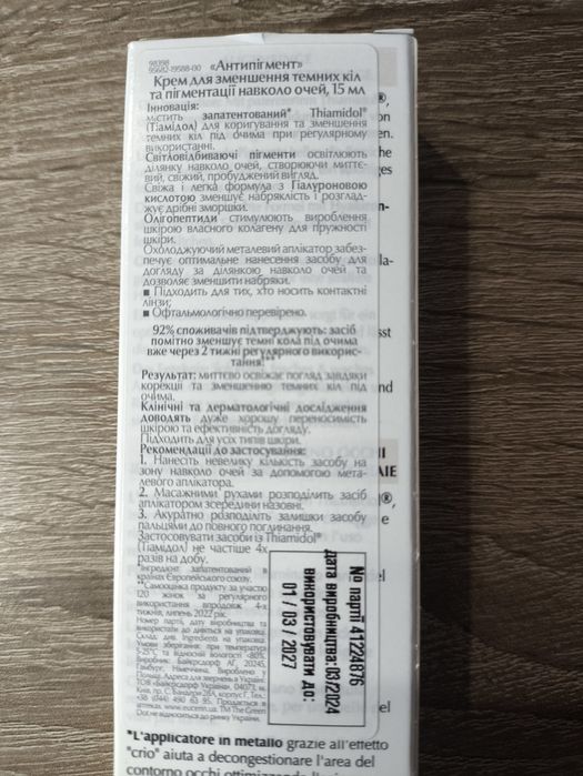 Крем для зменшення темних кіл та пігментації навколо очей