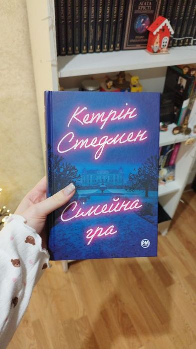 «Сімейна гра» Кетрін Стедмен