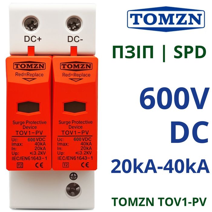 Захист від імп. перенапруг 500 v, 600 V 1000v ПЗІП  УЗИП  TOMZN TOV1-P