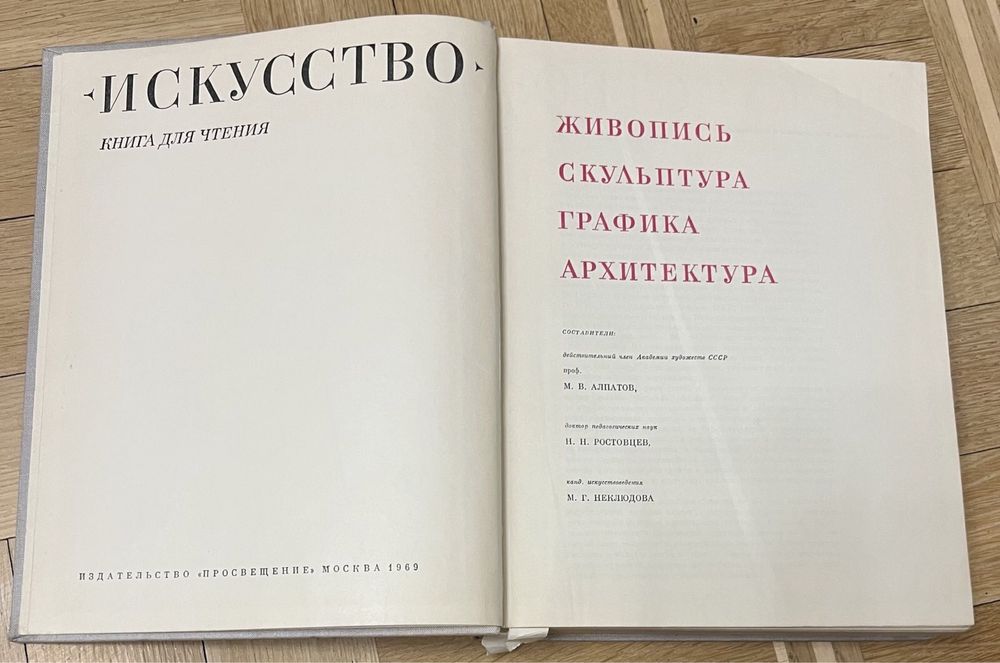 Искусство. Книга для чтения.Живопись.Скульптура.Графика.Архитектура.
