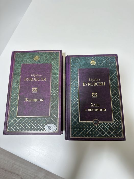 Чарльз Буковски. Хлеб с ветчиной. Женщини.