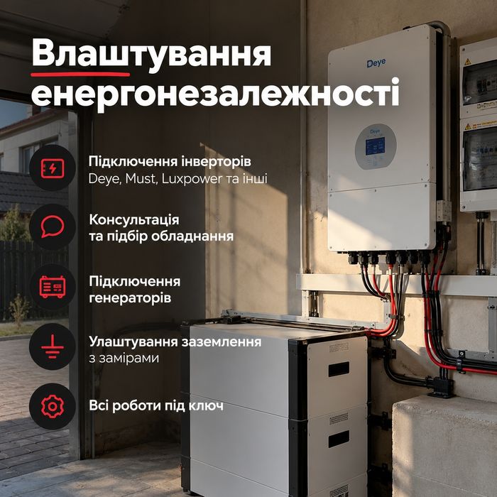 Електрик, монтаж інвертора, генератора, заземлення під ключ