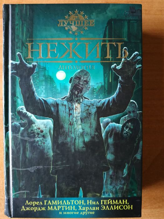 Антология "Нежить" (Гамильтон, Гейман, Мартин, Эллисон, Лансдейл, Шоу)
