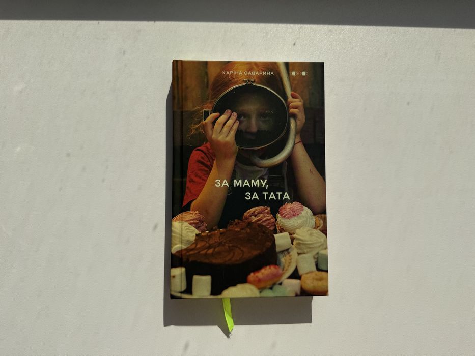 Книга За маму, за тата