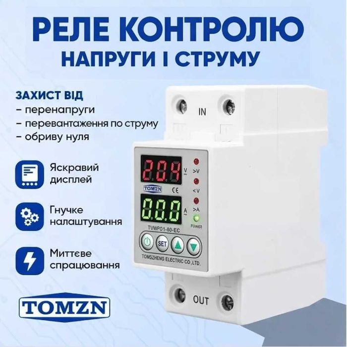 TOMZN Реле контролю напруги на 40 / 63 Ампер