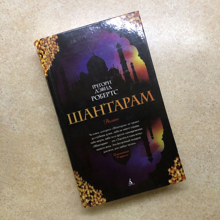 Книга роман Шантарам. Робертс Грегори