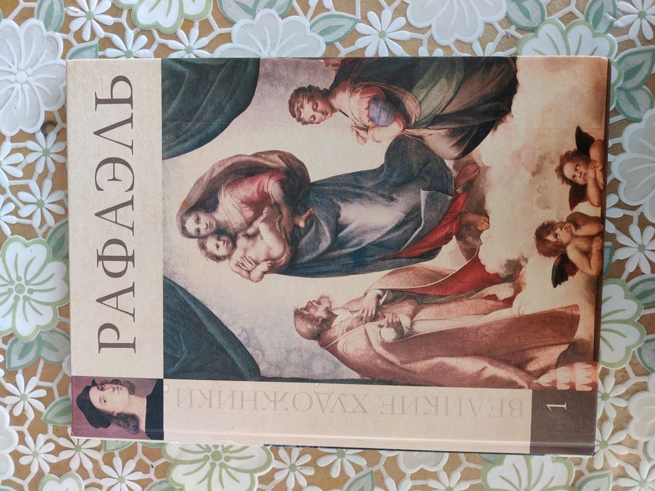 Книги. Рафаель в ілюстраціях.