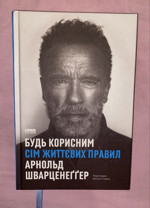 Будь корисним. Сім життєвих правил