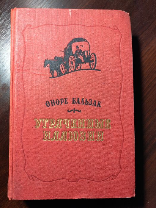 О. Бальзак. Утраченные иллюзии