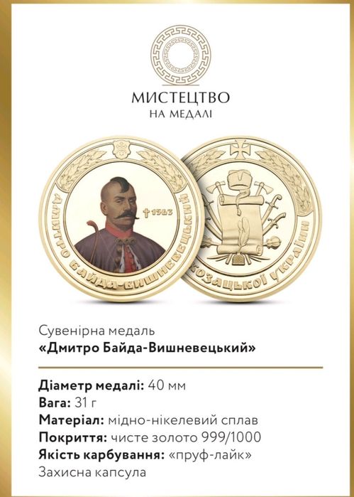 Монета в позолоті з сертифікатом! "Дмитро Байда - Вишневецький!