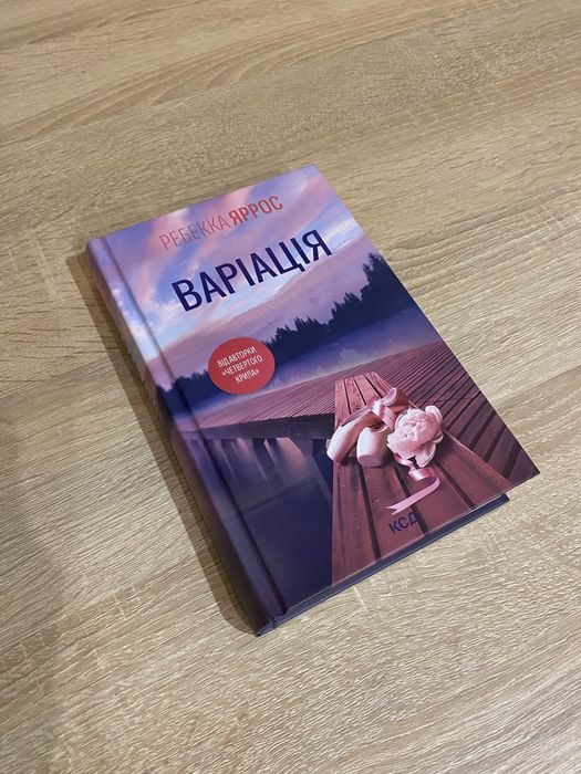Варіація,Ребекка Яррос