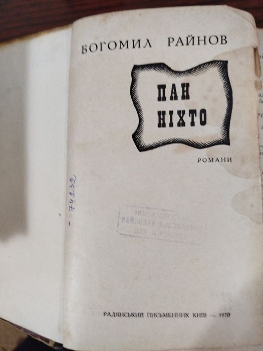 Богомил Райнов Пан Ніхто. Романи