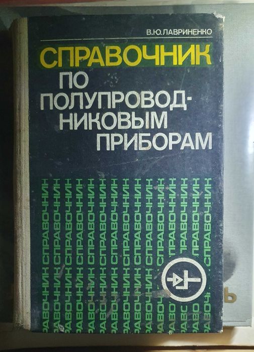 В.Ю. Лавриненко. Справочник по полупроводниковым приборам