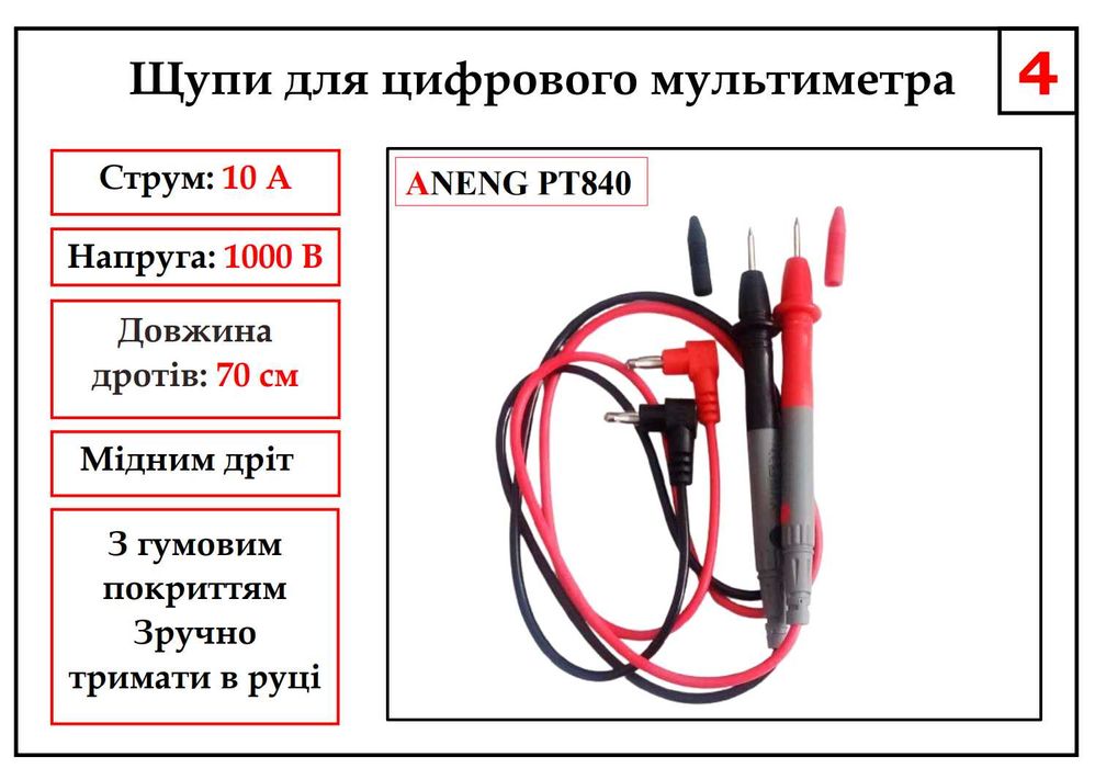 Щупи для цифрового мультиметра