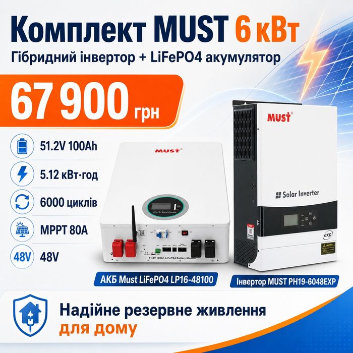 Комплект MUST гібридний інвертор 6 кВт та LiFePO4 акумулятор 5.12 кВт год